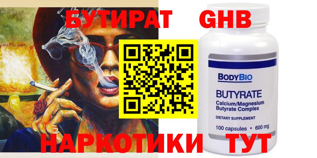 Бутират Butirat Великий Новгород