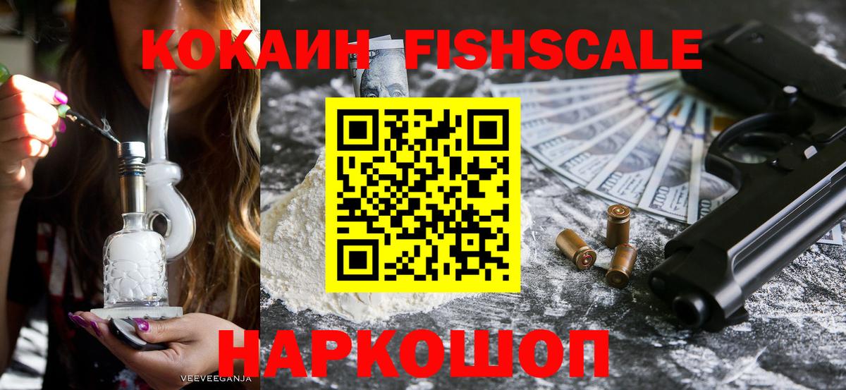 Кокаин Fish Scale Великий Новгород